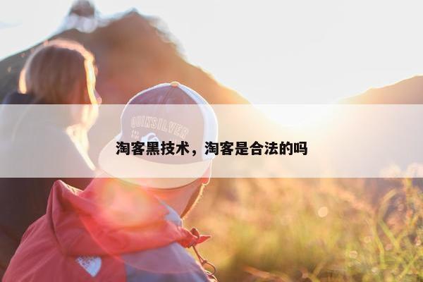 淘客黑技术，淘客是合法的吗