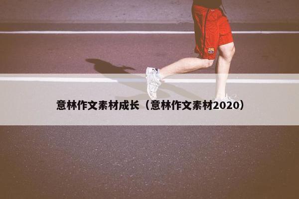 意林作文素材成长（意林作文素材2020）