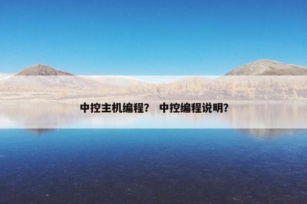 中控主机编程？ 中控编程说明？