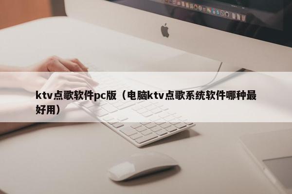 ktv点歌软件pc版（电脑ktv点歌系统软件哪种最好用）