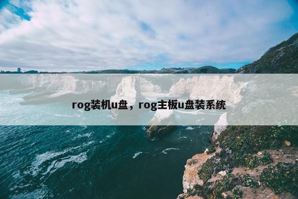 rog装机u盘，rog主板u盘装系统