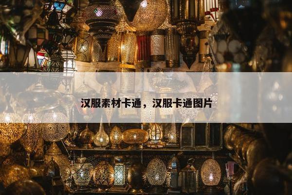汉服素材卡通，汉服卡通图片