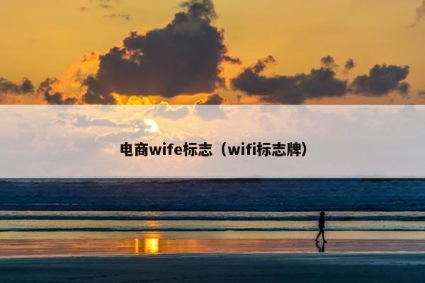 电商wife标志（wifi标志牌）