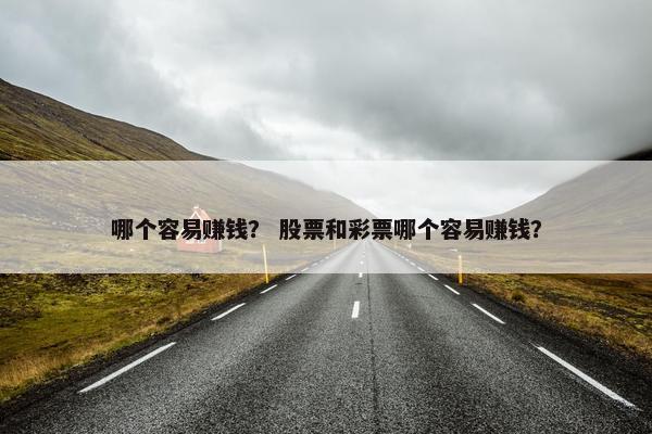 哪个容易赚钱？ 股票和彩票哪个容易赚钱？