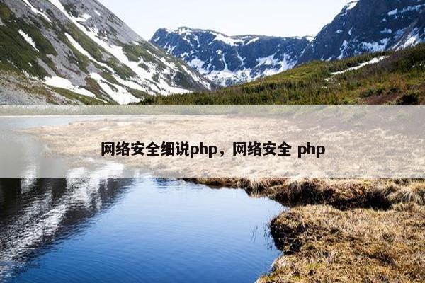 网络安全细说php，网络安全 php