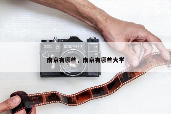 南京有哪些，南京有哪些大学