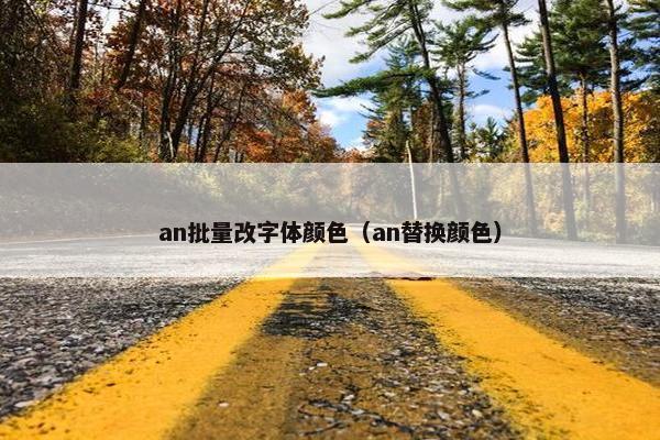 an批量改字体颜色（an替换颜色）