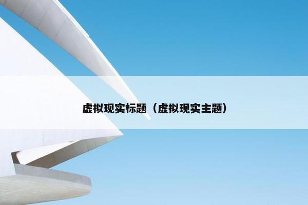 虚拟现实标题（虚拟现实主题）