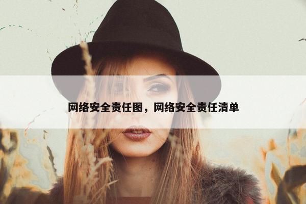 网络安全责任图，网络安全责任清单