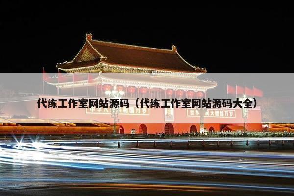代练工作室网站源码（代练工作室网站源码大全）