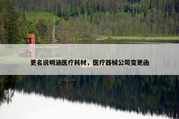 更名说明涵医疗耗材，医疗器械公司变更函
