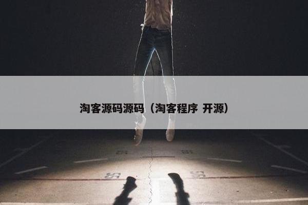 淘客源码源码（淘客程序 开源）