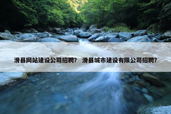 滑县网站建设公司招聘？ 滑县城市建设有限公司招聘？
