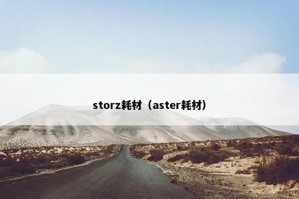 storz耗材（aster耗材）