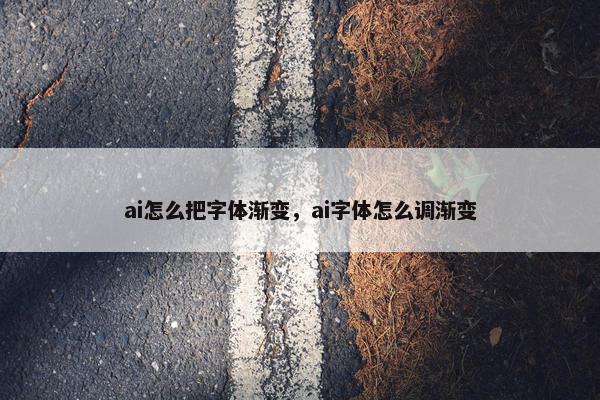 ai怎么把字体渐变，ai字体怎么调渐变