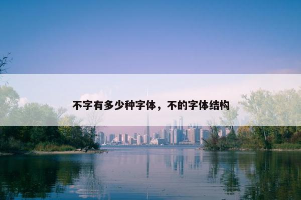 不字有多少种字体，不的字体结构