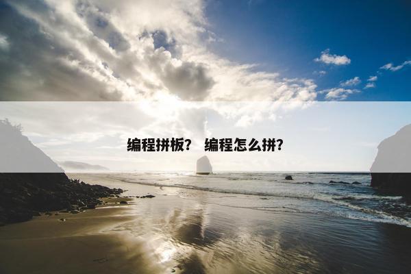 编程拼板？ 编程怎么拼？