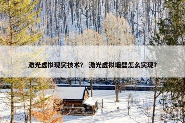 激光虚拟现实技术？ 激光虚拟墙壁怎么实现？