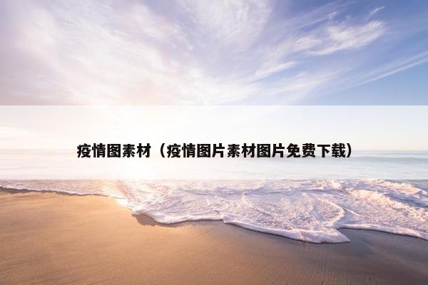 疫情图素材（疫情图片素材图片免费下载）