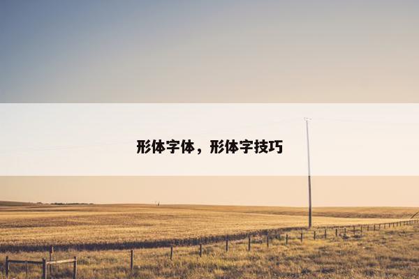 形体字体，形体字技巧