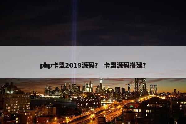 php卡盟2019源码？ 卡盟源码搭建？