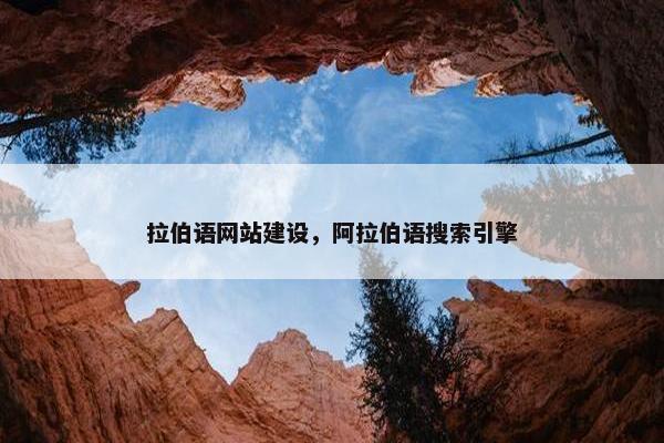 拉伯语网站建设，阿拉伯语搜索引擎