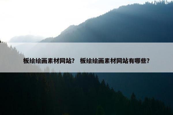 板绘绘画素材网站？ 板绘绘画素材网站有哪些？