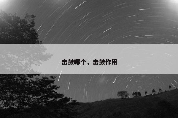 击鼓哪个，击鼓作用