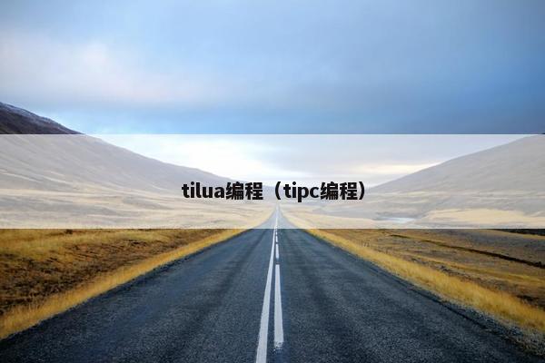 tilua编程（tipc编程）