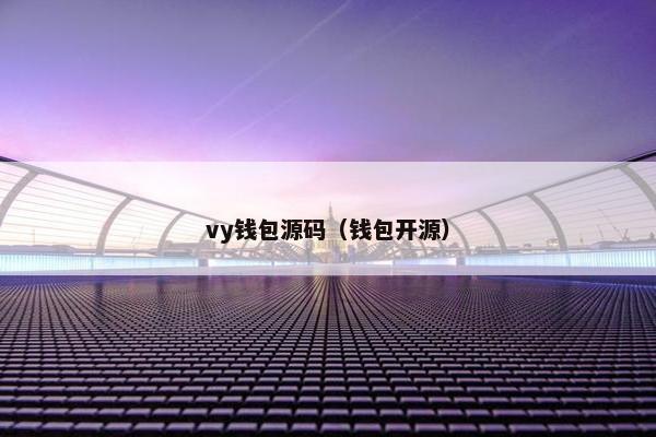 vy钱包源码（钱包开源）