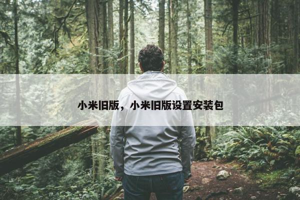 小米旧版，小米旧版设置安装包