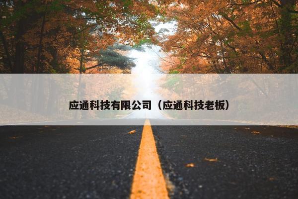 应通科技有限公司（应通科技老板）