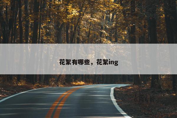 花絮有哪些，花絮ing