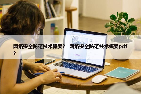网络安全防范技术概要？ 网络安全防范技术概要pdf？
