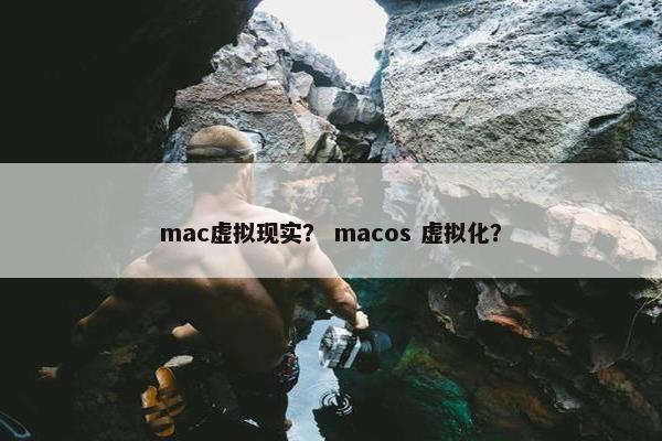mac虚拟现实？ macos 虚拟化？