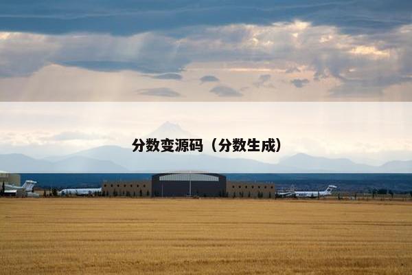 分数变源码（分数生成）
