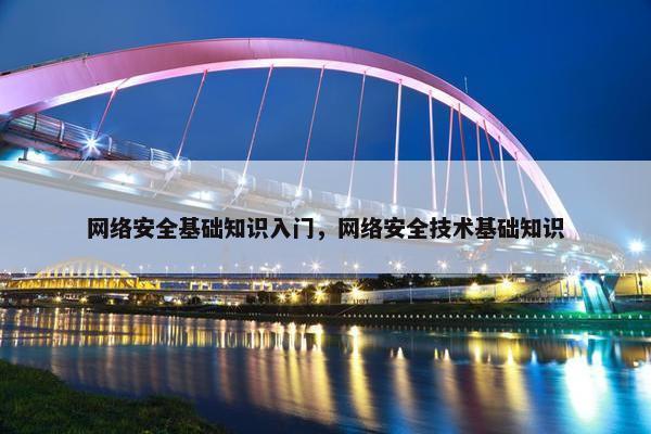 网络安全基础知识入门，网络安全技术基础知识