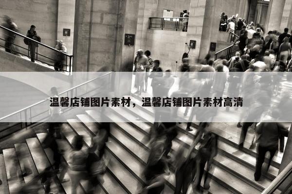 温馨店铺图片素材，温馨店铺图片素材高清