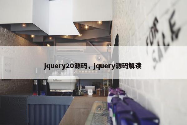 jquery20源码，jquery源码解读