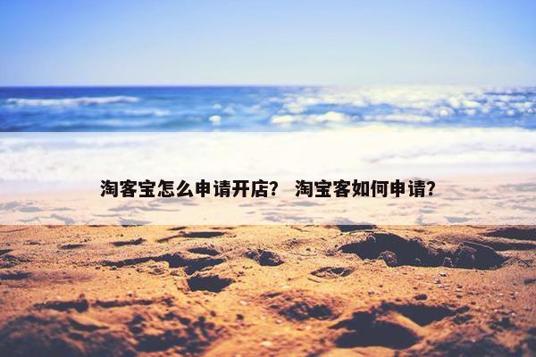 淘客宝怎么申请开店？ 淘宝客如何申请？