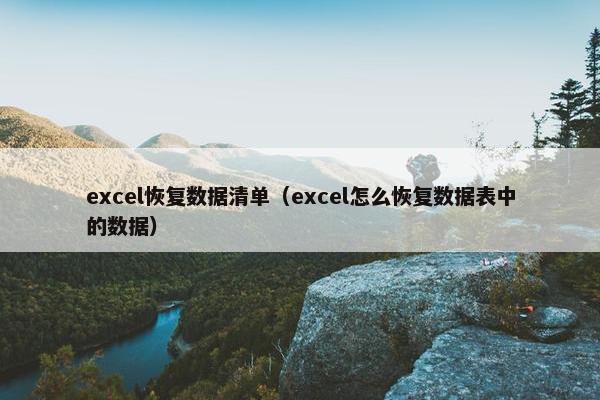 excel恢复数据清单（excel怎么恢复数据表中的数据）