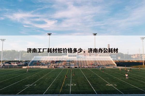 济南工厂耗材柜价格多少，济南办公耗材