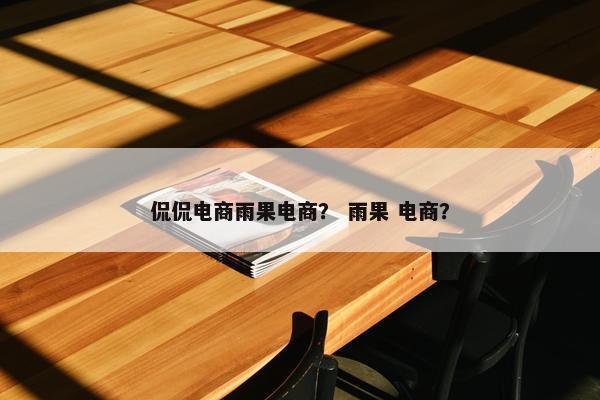 侃侃电商雨果电商？ 雨果 电商？