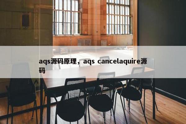 aqs源码原理，aqs cancelaquire源码