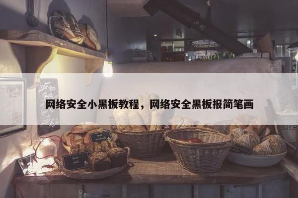 网络安全小黑板教程，网络安全黑板报简笔画