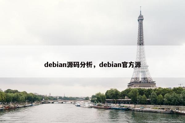 debian源码分析，debian官方源