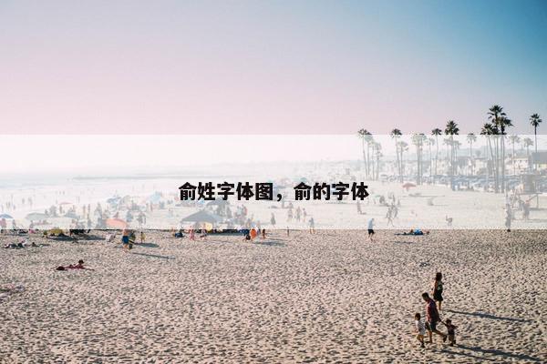 俞姓字体图，俞的字体