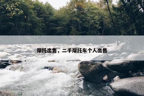摩托出售，二手摩托车个人出售
