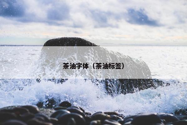 茶油字体（茶油标签）
