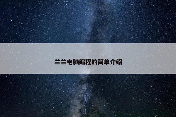 兰兰电脑编程的简单介绍